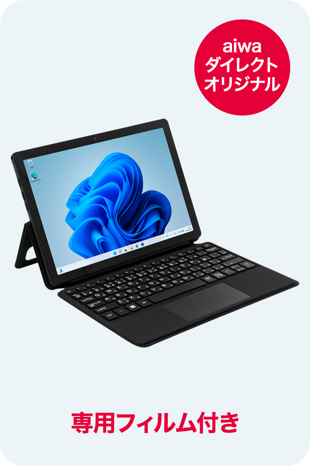 aiwa 10.5インチWindows 2in1タブレット(専用画面フィルムパック)【JA2 